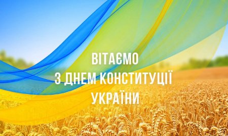 З днем Конституції України